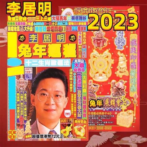 2023年生肖運程李居明|【李居明2023兔年十二生肖運程】兔、龍、蛇 ...